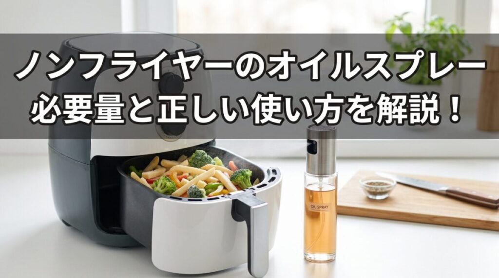 オイルスプレー必要量