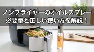 オイルスプレー必要量