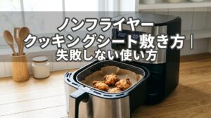ノンフライヤー クッキングシート敷き方