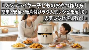 ノンフライヤー子どものおやつ作り方