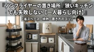 ノンフライヤー 置き場所 キッチン 狭い｜一人暮らし