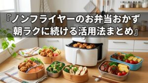 ノンフライヤーのお弁当おかず｜