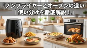 ノンフライヤーとオーブンの違い