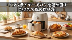 ノンフライヤーでパンを温め直す