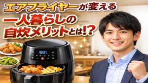 エアフライヤーが変える一人暮らしの自炊メリット