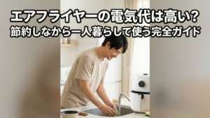 エアフライヤーの電気代は高い？
