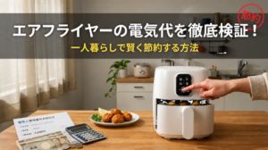 エアフライヤーの電気代を徹底検証！