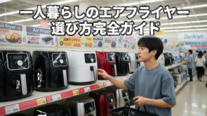 一人暮らしのエアフライヤー選び方