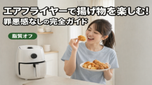 エアフライヤーで揚げ物を楽しむ！