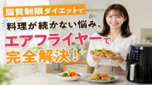 脂質制限ダイエットで続かない
