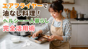 エアフライヤーで油なし料理！