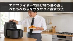 温め直しべちゃべちゃをサクサクに直す方法