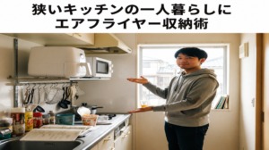 狭いキッチンの一人暮らしにエアフライヤー収納術