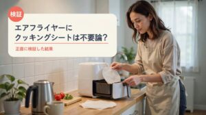 エアフライヤーにクッキングシートは不要論